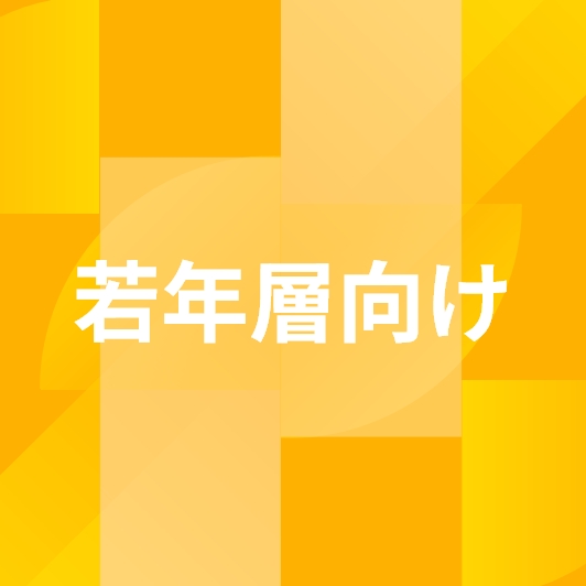 若年層向けの紹介