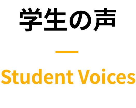 学生の声